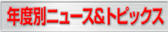年度別ニュース&トピックスへのリンク